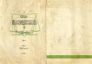 نظرة في التنظيم القضائي والتشريع في أمارات الخليج العربي