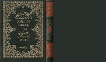 الإصابة في تمييز الصحابة ج2