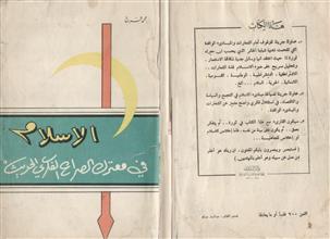 الإسلام في معترك الصراع الفكري الحديث