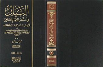 البيان في مذهب الإمام الشافعي م1