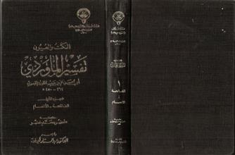 النكت والعيون تفسير الماوردي ج1