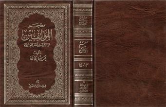معجم المؤلفين تراجم مصنفي الكتب العربية ج13-14