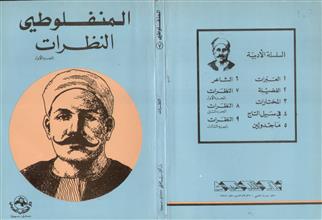 المنفلوطي النظرات ج1