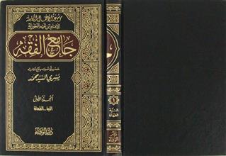 جامع الفقه ج1