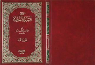 جوامع السيرة النبوية