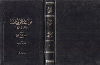 فوات الوفيات والذيل عليها -ج1