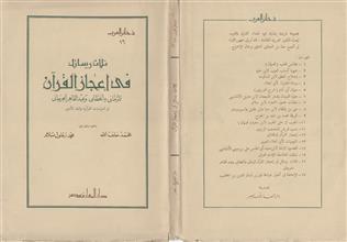 ثلاث رسائل في اعجاز القرأن