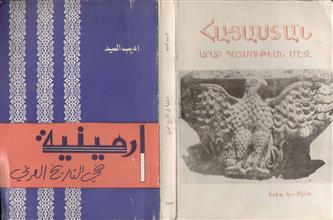 أرمينية في التاريخ العربي