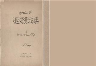 الكتاب السنوي لجماعة الأبحاث في كلية الآداب بالجامعة السورية