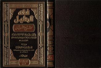 فقه الدليل شرح التسهيل في الفقه على مذهب الأمام أحمد بن حنبل -ج1