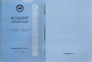 الموسم الثقافي الرابع لمجمع اللغة العربية الاردني