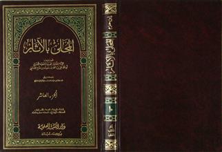 المحلى بالآثار ج10