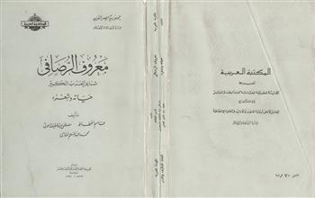 معروف الرصافي شاعر العرب الكبير حياته وشعره