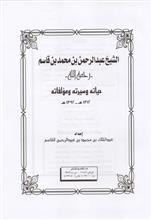 الشيخ عبد الرحمن بن مجمد قاسم رحمة الله حياته وسيرته ومؤلفاته
