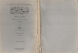 المنهاج الواضح في البلاغة