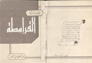 جذور حركة القرامطة