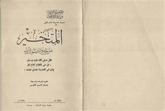 المتخير من حديث رسول الله صلى الله عليه وسلم