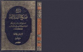 شرح نهج البلاغة م3