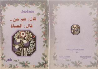 قال ثم من قال الحياة