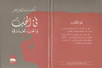 في الحب والحب العذري