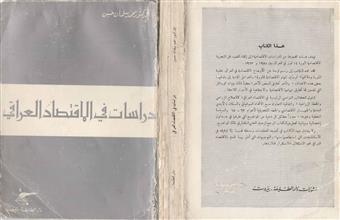 دراسات في الاقتصاد العراقي