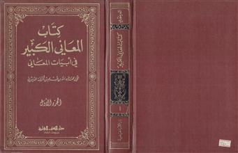 كتاب المعاني الكبير في أبيات المعاني -ج1