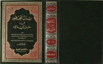 بذل المجهود في حل أبي داود م6 ج11+12