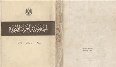 الجمهورية العربية المتحدة