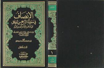 الإنصاف في معرفة الراجح من الخلاف على مذهب الإمام أحمد بن حنبل ج1