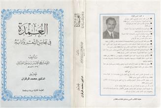 العمدة في محاسن الشعر وآدابه