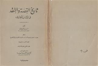 تاريخ القصة والنقد في الأدب العربي