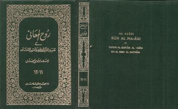 روح المعاني في تفسير القرآن العظيم والسبع المثاني ج11-12