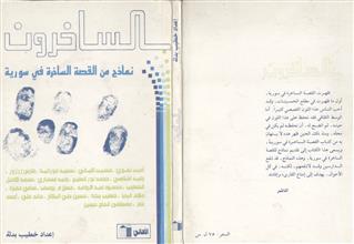 الساخرون