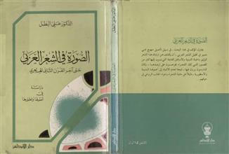 الصورة في الشعر العربي حتى آخر القرن الثاني الهجري