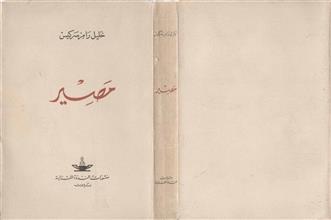 مصير
