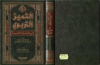 التميز التربوي في الصفوف الأولية