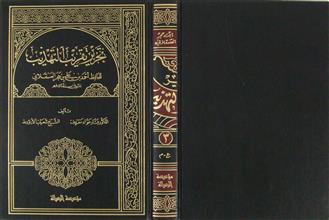 تحرير تقريب التهذيب ج3