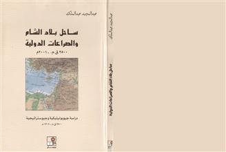 ساحل بلاد الشام والصراعات الدولية