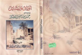 أوراق و رسائل من حياة الشيخ حمد بن ناصر العسكر