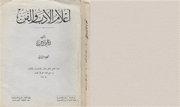أعلام الأدب و الفن ج2