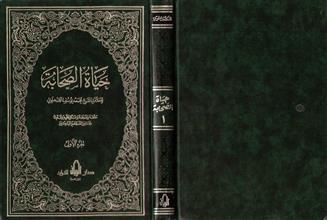 حياة الصحابة الجزء الأول