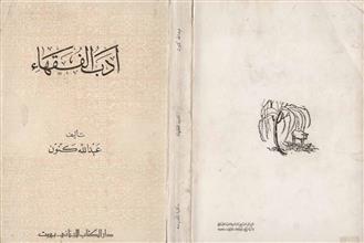أدب الفقهاء
