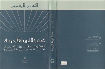الكتاب المقدس كتب الشريعة الخمسة