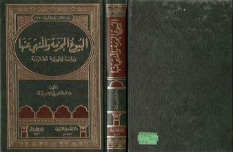 البيوع المحرمة و المنهي عنهادراسة فقهية مقارنة
