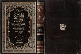 الكتاب الموضح في وجوه القراءات وعللها ج3