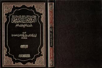 الروض البسام بترتيب وتخريج فوائد تمام -ج1