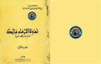 ندوة الإمام مالك ج1
