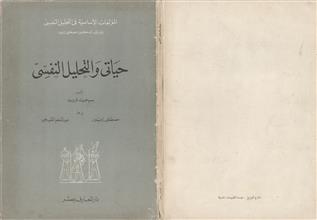 حياتي و التحليل النفسي