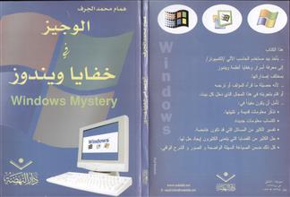 الوجيز في خفايا ويندز