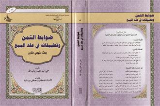 الصندوق الخيري لنشر البحوث والرسائل العلمية (8) الدراسات الفقهية (6)ضوابط الثمن وتطبيقاته في عقد البيع بحث منهجي مقارن